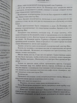 Жорж Сименон: Мегрэ ошибается. Самые знаменитые расследования комиссара Мегрэ