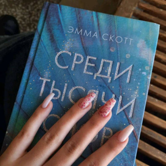 Эмма Скотт: Среди тысячи слов