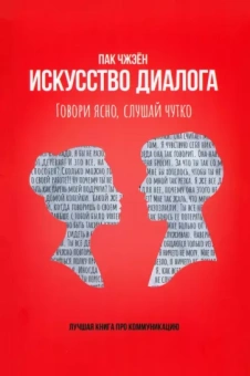Чжэен Пак: Искусство диалога. Говори ясно, слушай чутко