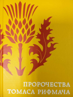 Предания Шотландии. Пророчества Томаса Рифмача