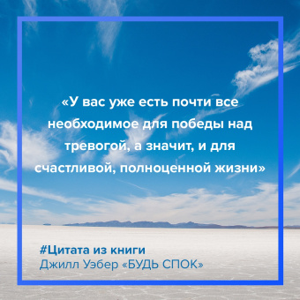 Джилл Уэбер: Будь спок. Проверенные техники управления тревогой