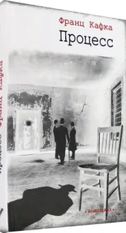Франц Кафка: Процесс
