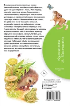 Николай Сладков: Лесные сказки