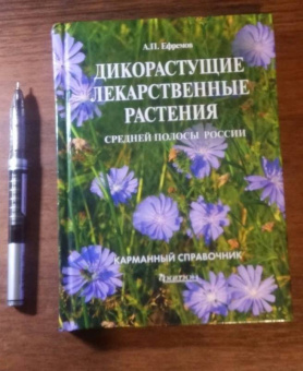 Александр Ефремов: Дикорастущие лекарственные растения средней полосы России:  карманный справочник
