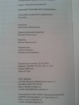 Аверченко, Шендерович: Осколки разбитого вдребезги