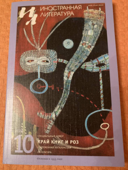 Журнал "Иностранная литература" № 10 2020 г.