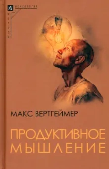 Макс Вертгеймер: Продуктивное мышление