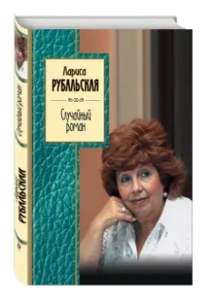 Лариса Рубальская: Случайный роман