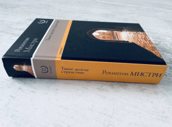 Рохинтон Мистри: Такое долгое странствие