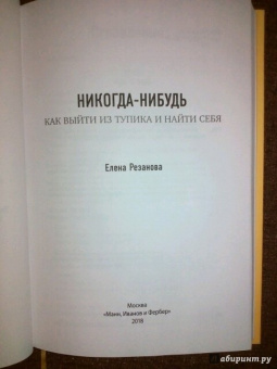 Елена Резанова: Никогда-нибудь. Как выйти из тупика и найти себя
