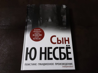 Ю Несбё: Сын