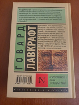 Говард Лавкрафт: Некрономикон. Книга запретных тайн