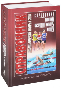 Анатолий Царик: Справочник работника физической культуры и спорта
