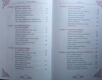 Мишель Скай: Богиня говорит. Преобразите свой мир с помощью ритуалов и мантр