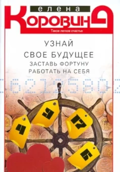 Елена Коровина: Узнай свое будущее. Заставь Фортуну работать на себя