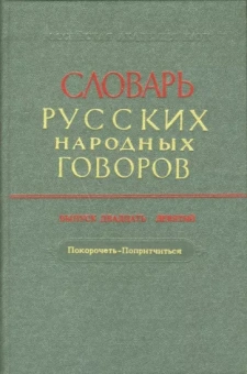Словарь русских народных говоров: "Покорочеть-Попритчиться". Выпуск 29