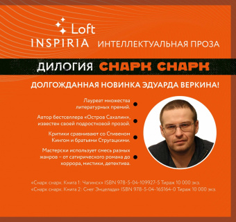 Эдуард Веркин: Снарк снарк. Книга 1. Чагинск