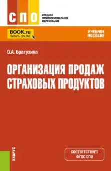 Ольга Братухина: Организация продаж страховых продуктов. Учебное пособие