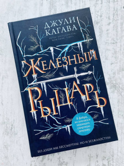 Джули Кагава: Железный рыцарь
