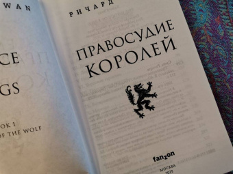 Ричард Суон: Правосудие королей