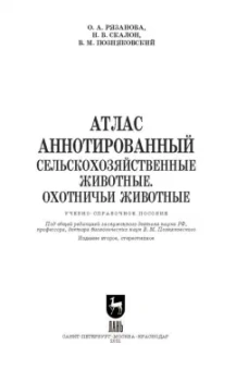 Позняковский, Рязанова, Скалон: Атлас аннотированный. Сельскохозяйственные животные. Охотничьи животные. Учебно-справочное пособие