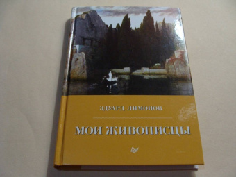 Эдуард Лимонов: Мои живописцы