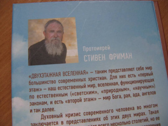 Стивен Протоиерей: Бог одноэтажной вселенной