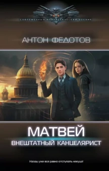 Антон Федотов: Матвей. Внештатный канцелярист