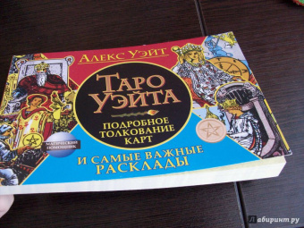 Алекс Уэйт: Таро Уэйта. Подробное толкование карт и важные расклады
