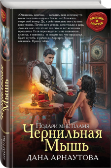 Дана Арнаутова: Подари мне пламя. Чернильная Мышь