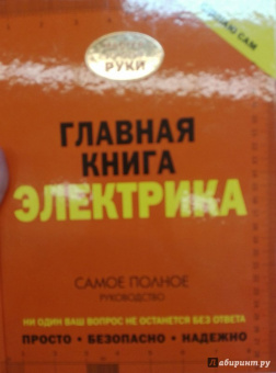 Владимир Жабцев: Главная книга электрика
