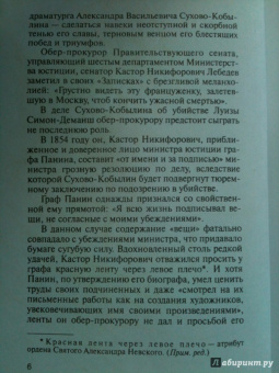 Владислав Отрошенко: Сухово-Кобылин. Роман расследование о судьбе и уголовном деле русского драматурга