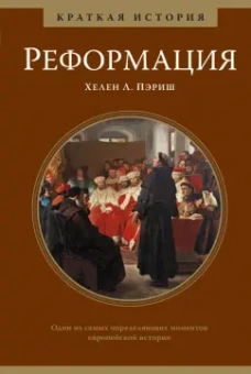 Хелен Пэриш: Реформация. Краткая история