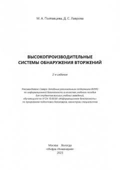 Полтавцева, Лаврова: Высокопроизводительные системы обнаружения вторжений
