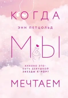 Энн Петцольд: Когда мы мечтаем