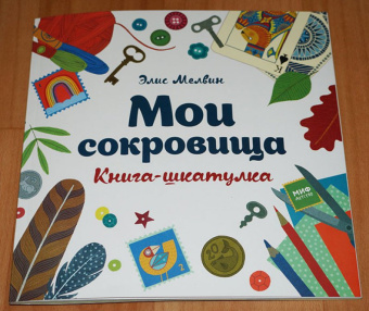Элис Мелвин: Мои сокровища. Книга-шкатулка