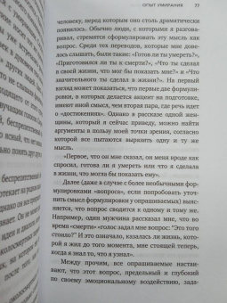 Рэймонд Моуди: Жизнь после жизни. Исследование феномена продолжения жизни после смерти тела