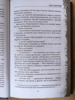 Дот Хатчисон: Сад бабочек