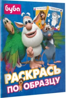 Буба. Раскрась по образцу (синяя)