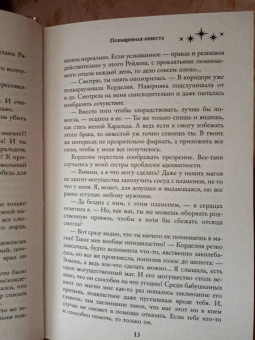 Екатерина Флат: Похищенная невеста