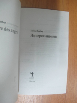 Бернар Вербер: Империя ангелов