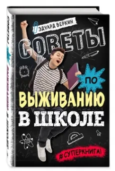 Эдуард Веркин: Советы по выживанию в школе