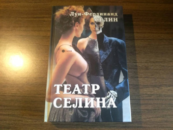 Луи-Фердинанд Селин: Театр Селина