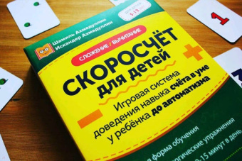 Ахмадуллин, Ахмадуллин: Скоросчёт для детей. Сложение, вычитание. Игровая система доведения навыка счета до автоматизма