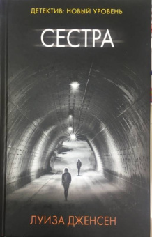 Луиза Дженсен: Сестра