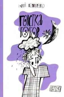 Юрий Нечипоренко: Горстка бобов