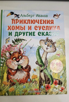 Альберт Иванов: Приключения Хомы и Суслика и другие сказки
