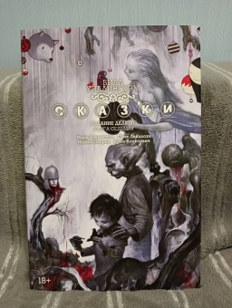 Билл Уиллингхэм: Сказки. Книга 7