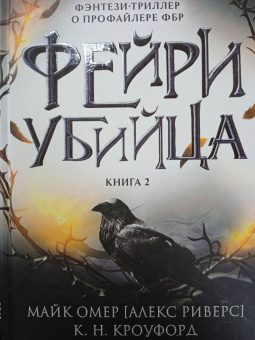 Омер, Кроуфорд: Фейри-убийца #2
