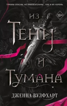 Дженна Вулфхарт: Из тени и тумана